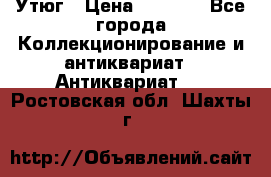 Утюг › Цена ­ 6 000 - Все города Коллекционирование и антиквариат » Антиквариат   . Ростовская обл.,Шахты г.